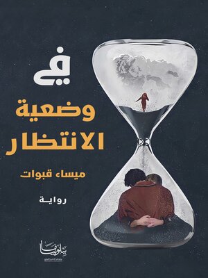 cover image of في وضعية الانتظار
